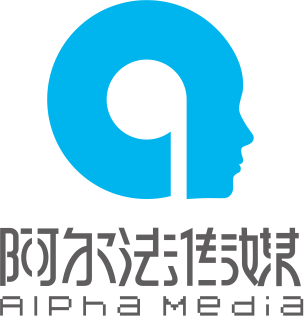 深圳市前海阿尔法传媒有限公司