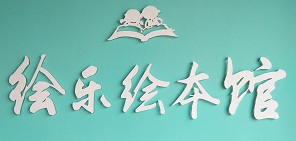 四川绘乐教育科技有限公司