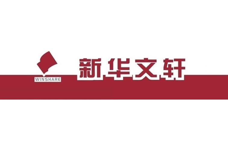 新华书店成都有限公司