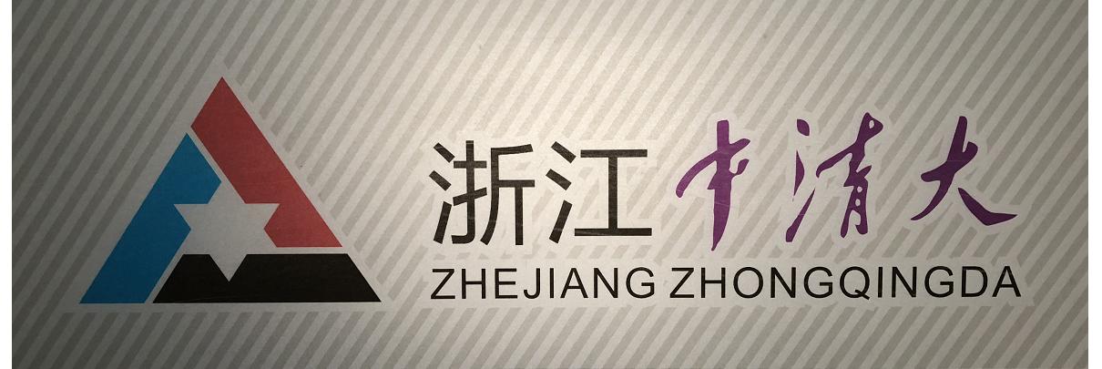 浙江中清大建筑工业有限公司