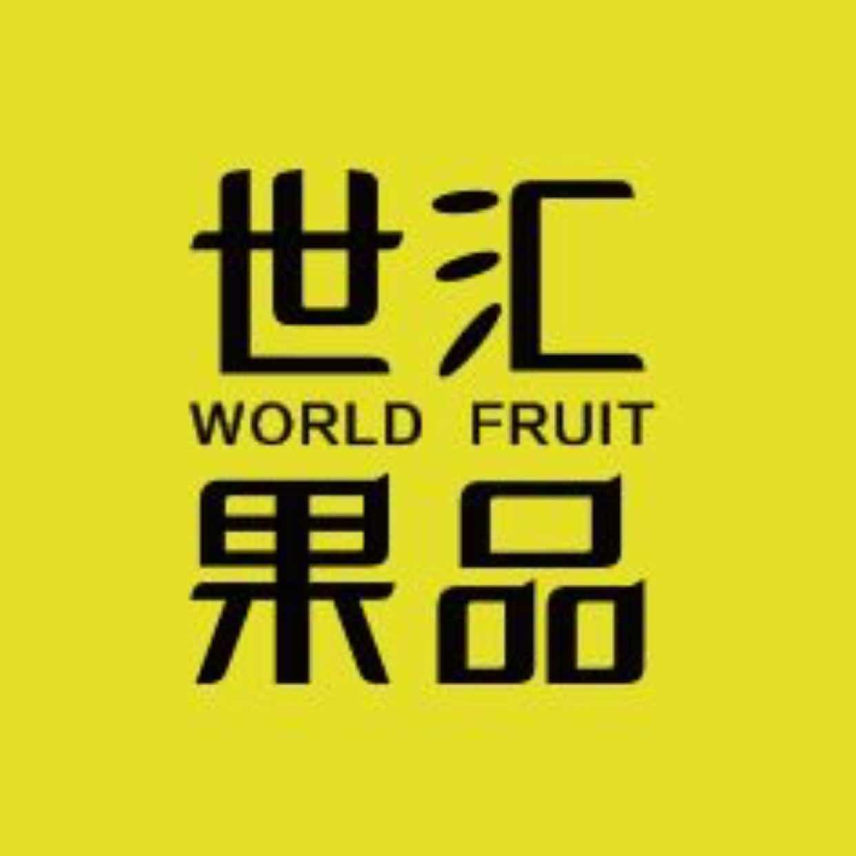 新建区世汇果品水果店