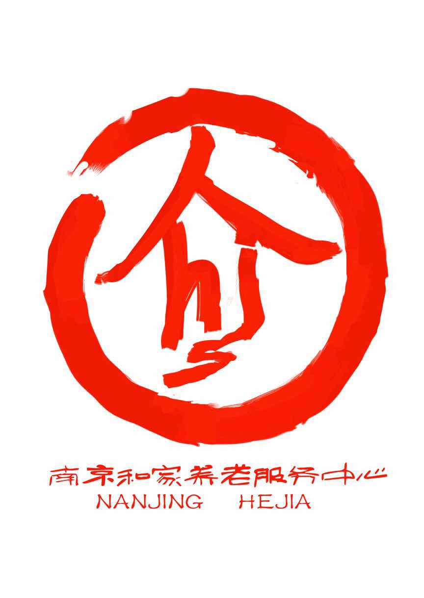 南京市雨花台区和家居家养老服务中心