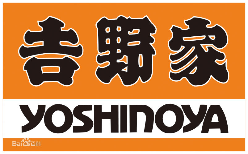 吉野家(四川)餐饮管理有限公司