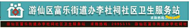游仙区富乐街道办李杜祠社区卫生服务站