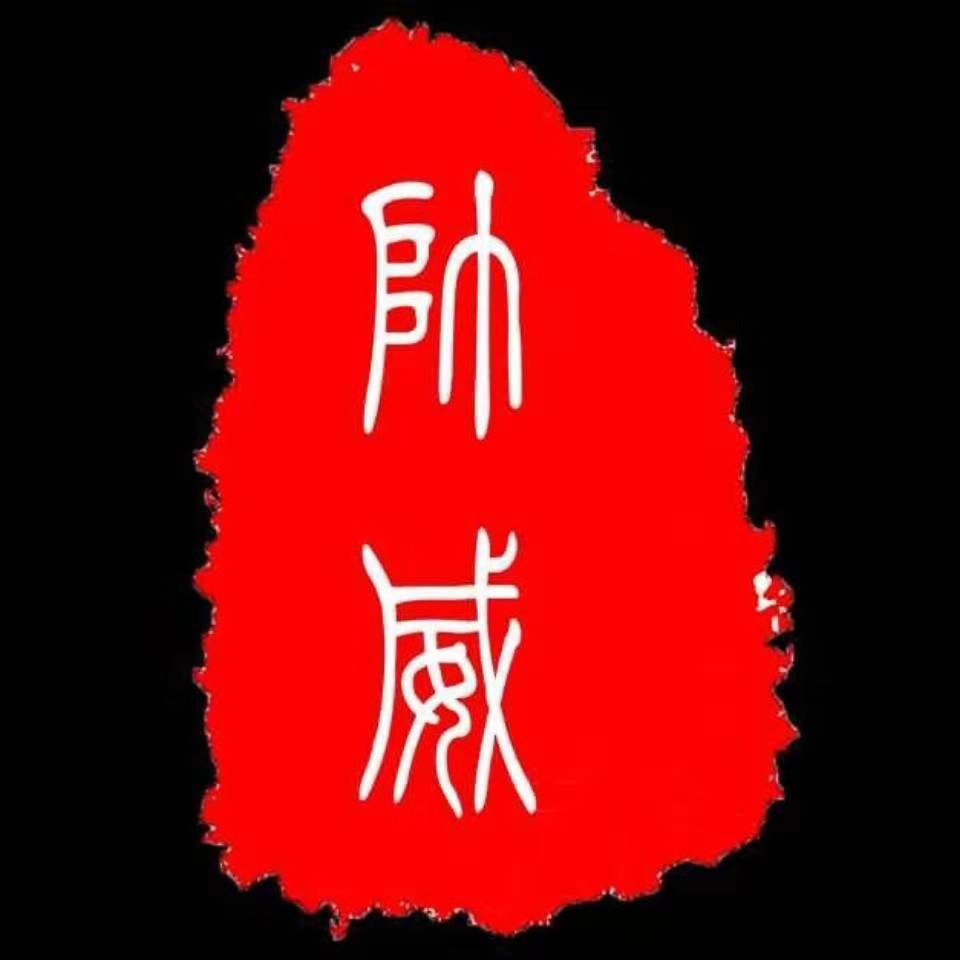 云南帅威商贸有限公司