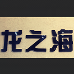 公司Logo