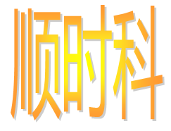 深圳市顺时科经济信息咨询有限公司