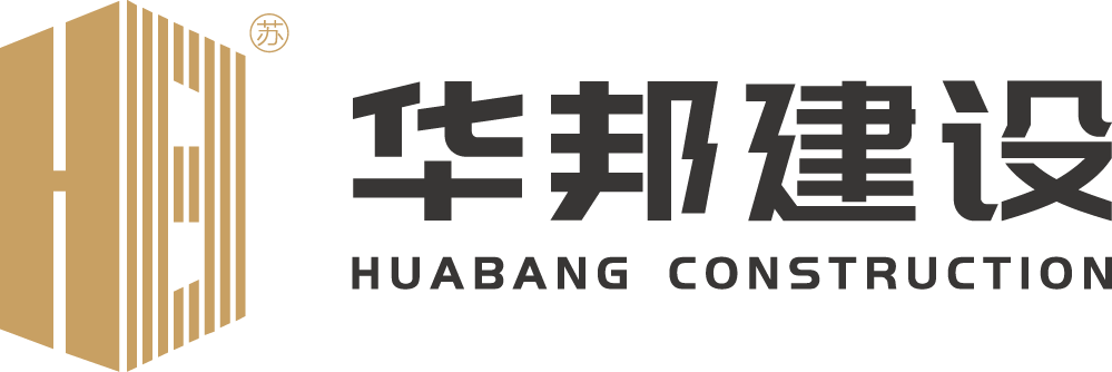 江苏华邦建设有限公司