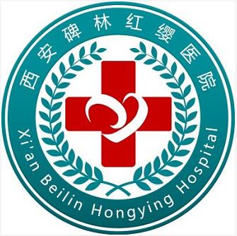 西安红缨医院