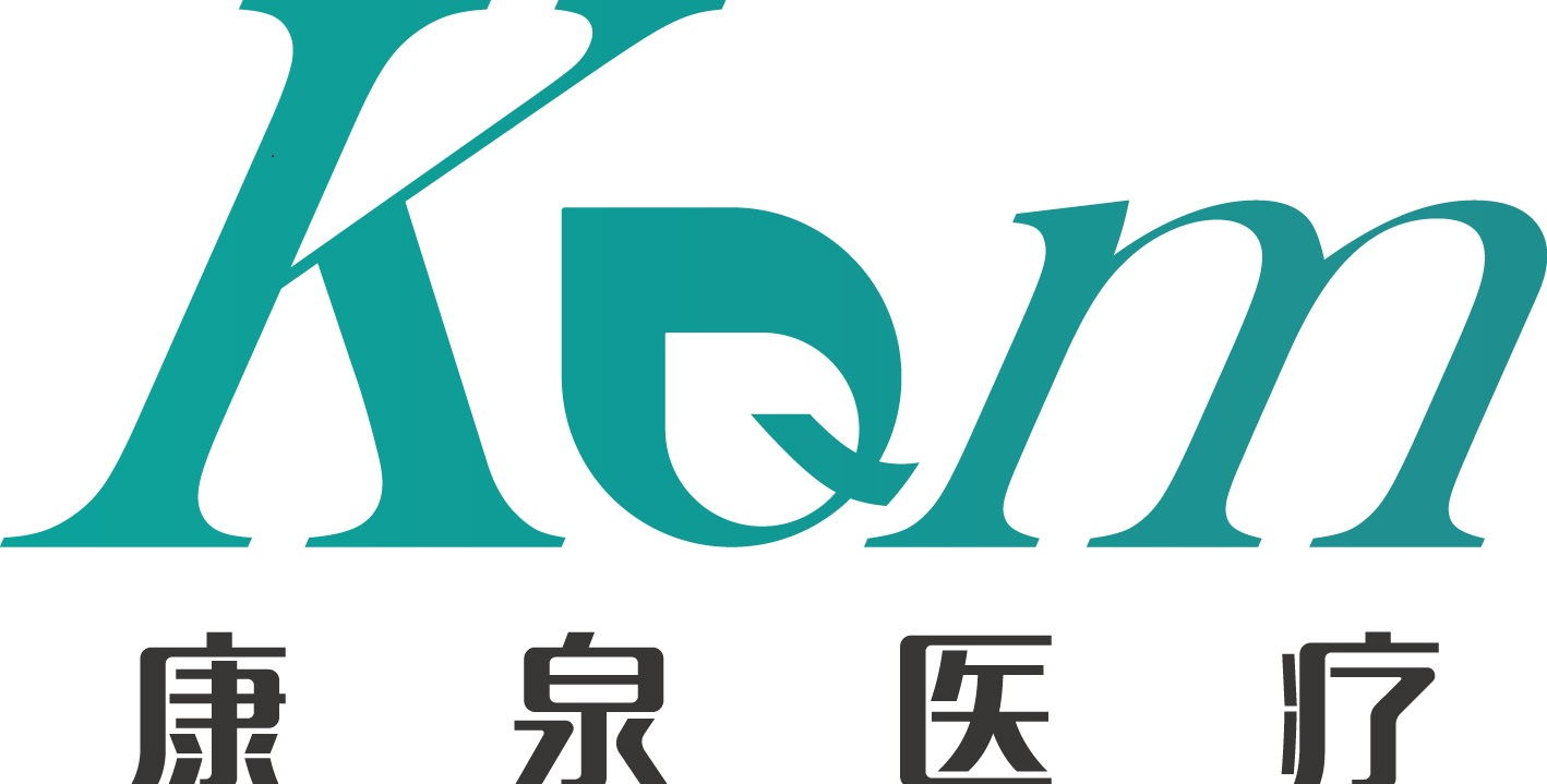 湖北康泉医疗科技有限责任公司
