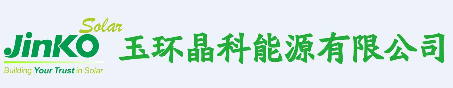 玉环晶科能源有限公司