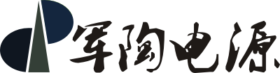 上海军陶电源设备有限公司
