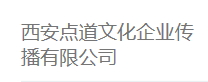 西安点道文化企业传播有限公司