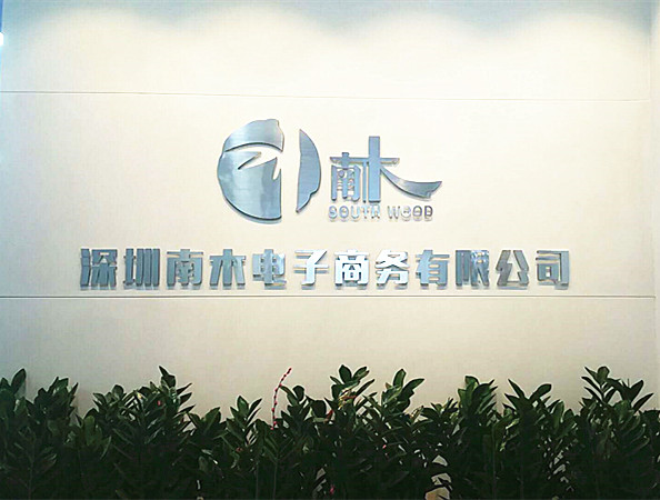 深圳南木电子商务有限公司