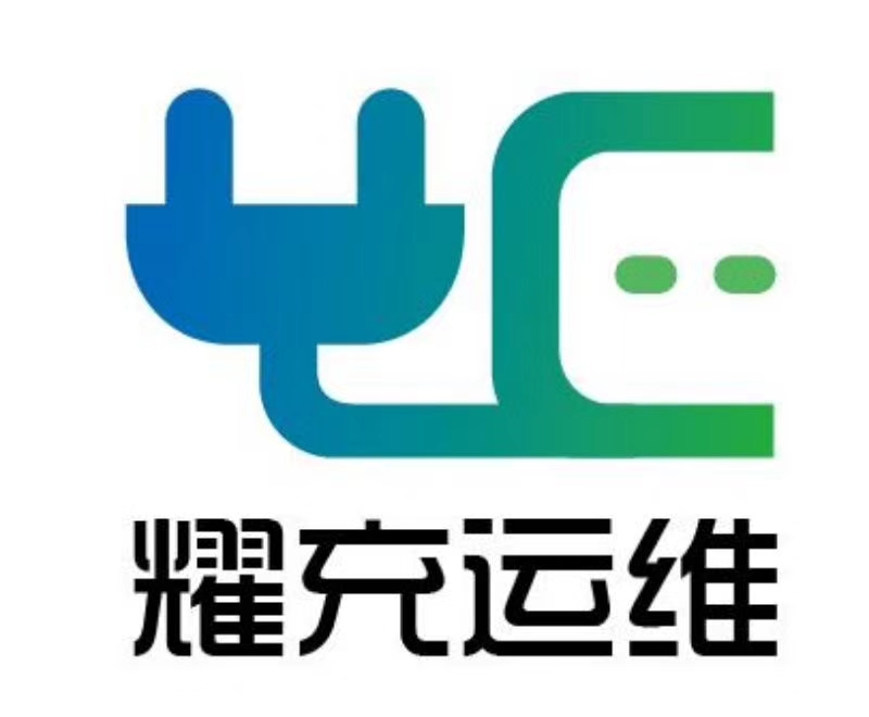 耀充科技(上海)有限公司