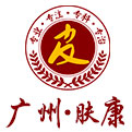 广州荔湾区肤康皮肤科医院