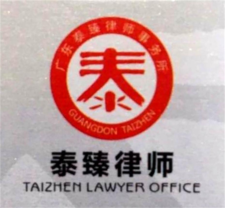 广东泰臻律师事务所