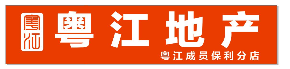 广州市粤江房地产中介有限公司