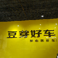 四川豆芽好车汽车销售服务有限公司