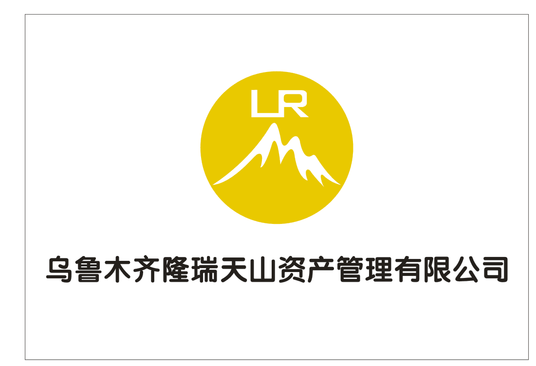 乌鲁木齐隆瑞天山资产管理有限公司