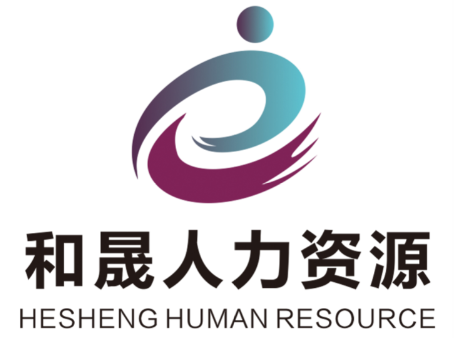 深圳市和晟人力资源有限公司