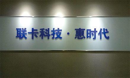 山东联卡信息科技集团有限公司