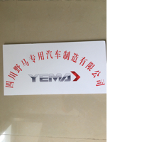 四川野马专用汽车制造有限公司