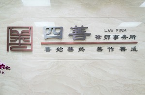 江苏四善律师事务所