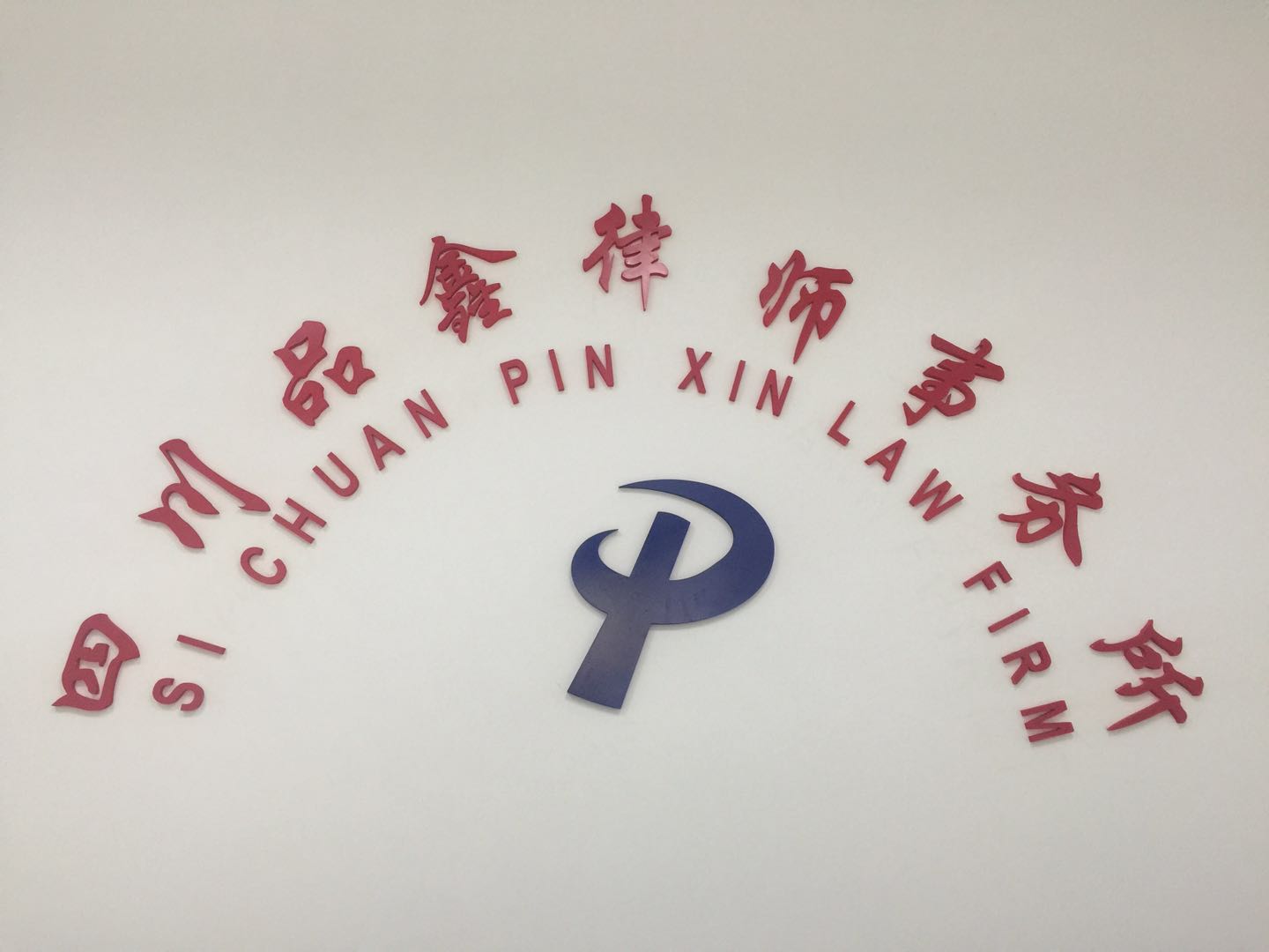 四川品鑫律师事务所