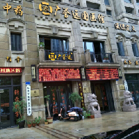 杭州广誉远中医诊所有限公司