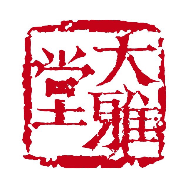 大雅堂非遗茶文化（北京）有限公司