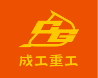 成工重工机械有限公司