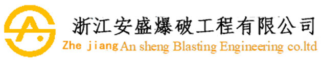浙江安盛爆破工程有限公司