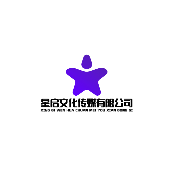 淮北星启文化传媒有限公司