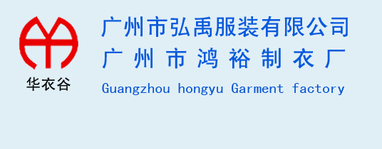 广州市弘禹服装有限公司