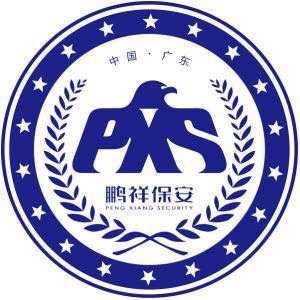 鹏祥智慧保安有限公司
