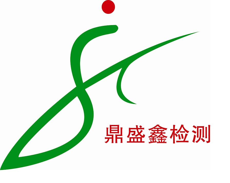 贵州鼎盛鑫检测有限公司