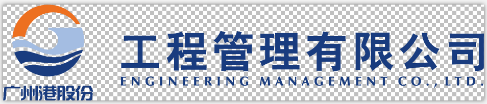 广州港工程管理有限公司