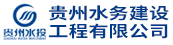 贵州水务建设工程有限公司