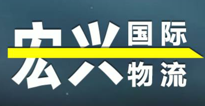 江苏宏兴国际物流有限公司