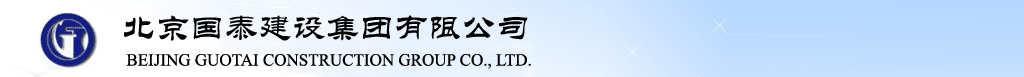 北京国泰建设集团有限公司