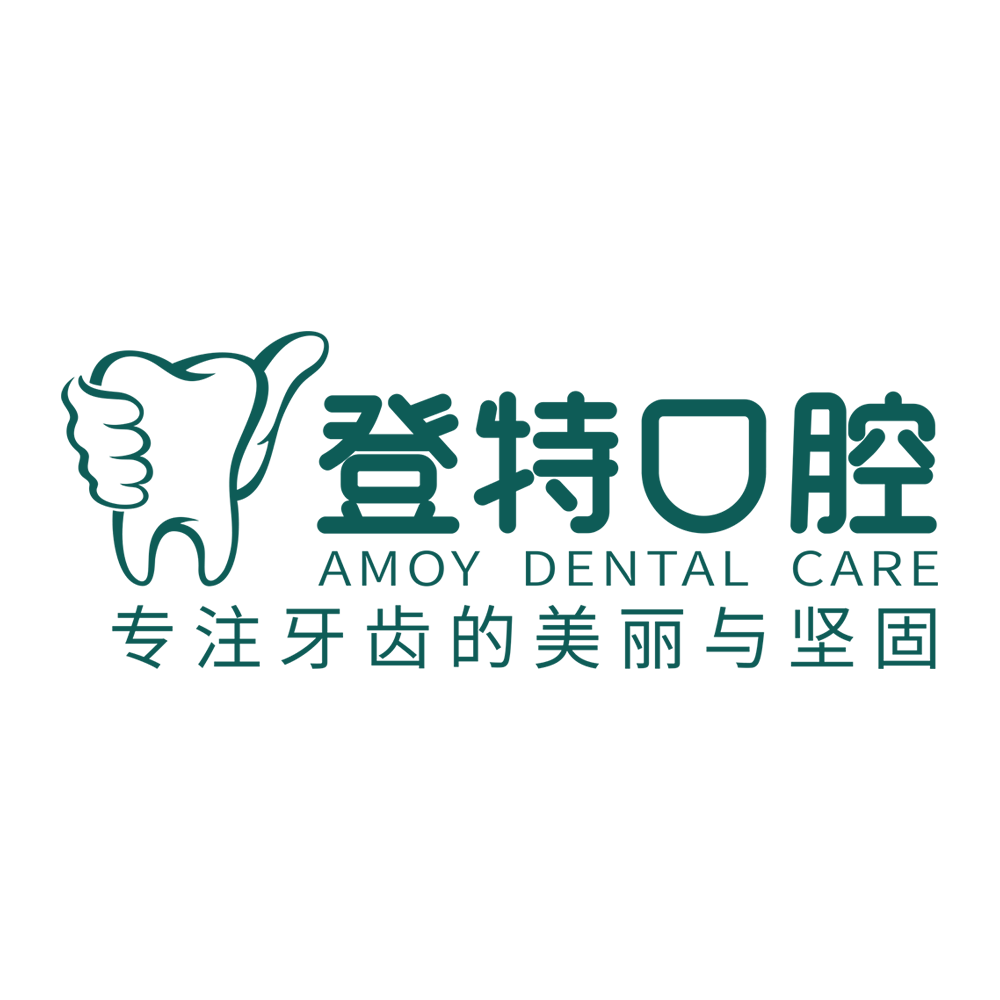 厦门登特口腔医院有限公司