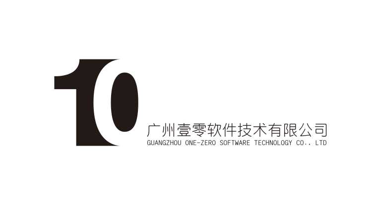 广州壹零软件技术有限公司