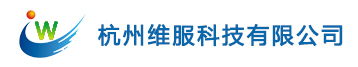 杭州维服科技有限公司