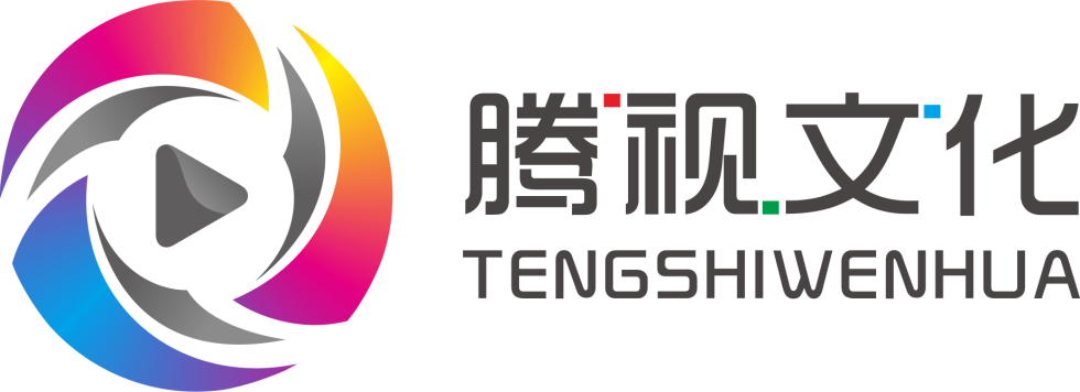 广州腾视文化发展有限公司