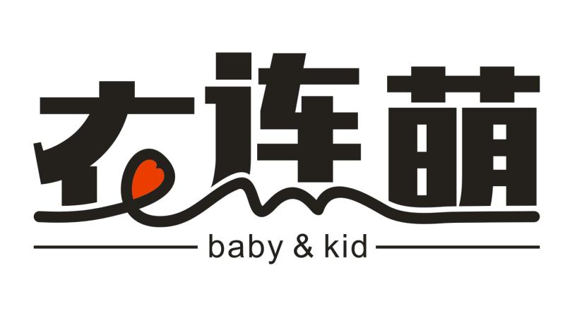 广州市衣连萌纺织品有限责任公司