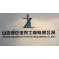 山西鸿正建筑工程有限公司