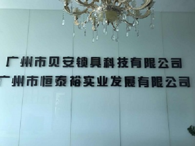 广州市贝安锁具科技有限公司