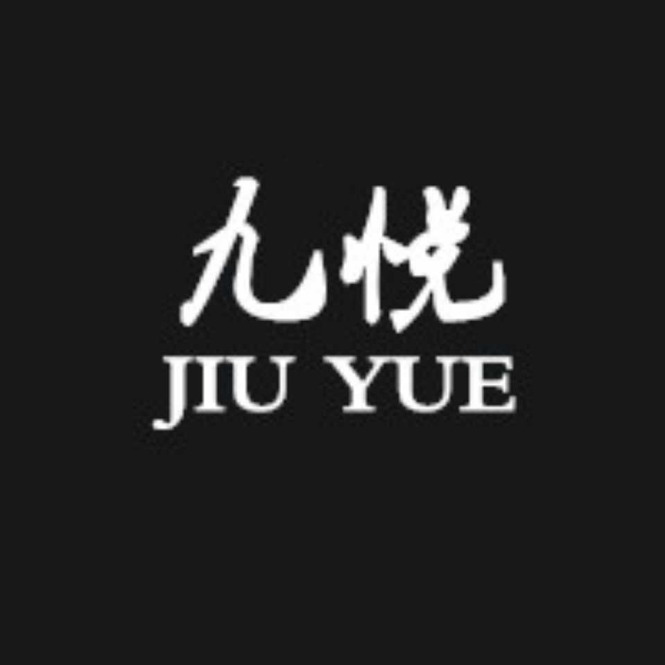 六安市九悦商贸有限责任公司