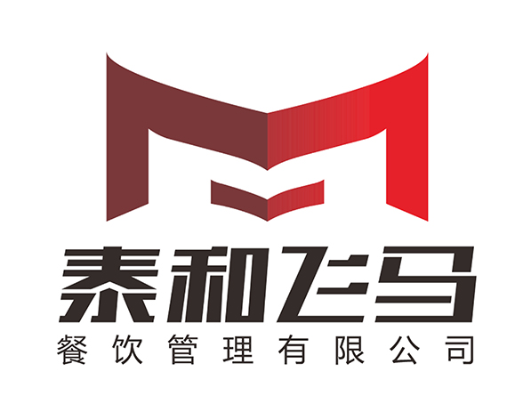 西安泰和飞马餐饮管理有限公司
